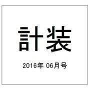 計装 2016年 06月号 [雑誌]
