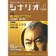 シナリオ 2016年 06月号 [雑誌]