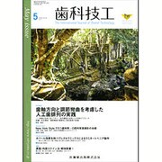歯科技工 2016年 05月号 [雑誌]