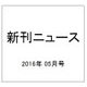 新刊ニュース 2016年 05月号 [雑誌]