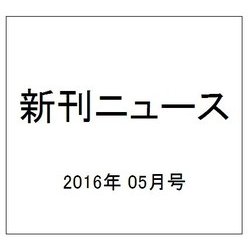 新刊ニュース 2016年 05月号 [雑誌]
