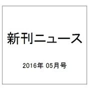 新刊ニュース 2016年 05月号 [雑誌]