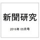 新聞研究 2016年 05月号 No.778 [雑誌]