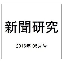 新聞研究 2016年 05月号 No.778 [雑誌]