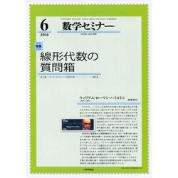 数学セミナー 2016年 06月号 [雑誌]
