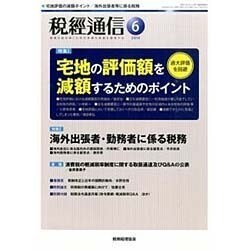 税経通信 2016年 06月号 [雑誌]