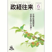 THE (ザ) 政経往来 2016年 06月号 [雑誌]