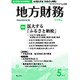 地方財務 2016年 05月号 No.743 [雑誌]
