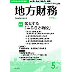 地方財務 2016年 05月号 No.743 [雑誌]