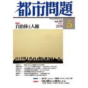 都市問題 2016年 05月号 [雑誌]