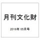 月刊文化財 2016年 05月号 [雑誌]