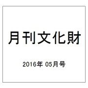 月刊文化財 2016年 05月号 [雑誌]