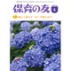 保育の友 2016年 06月号 [雑誌]