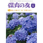 保育の友 2016年 06月号 [雑誌]