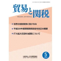 貿易と関税 2016年 05月号 [雑誌]