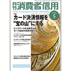月刊 消費者信用 2016年 05月号 [雑誌]
