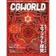 CG WORLD (シージー ワールド) 2016年 06月号 [雑誌]