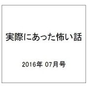実際にあった怖い話 2016年 07月号 [雑誌]