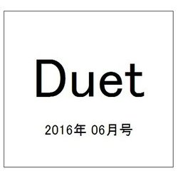 Duet (デュエット) 2016年 06月号 [雑誌]