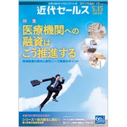 近代セールス 2016年 5/15号 [雑誌]