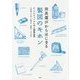用具選びからはじまる製図のキホン―ル・コルビュジエに学ぶ建築表現 [単行本]