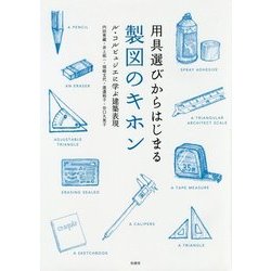 用具選びからはじまる製図のキホン―ル・コルビュジエに学ぶ建築表現 [単行本]