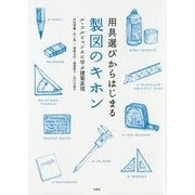 用具選びからはじまる製図のキホン―ル・コルビュジエに学ぶ建築表現 [単行本]
