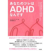 あなたのツレはADHDなんです [単行本]