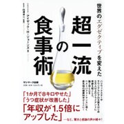 世界のエグゼクティブを変えた超一流の食事術 [単行本]