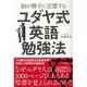 脳が勝手に記憶するユダヤ式英語勉強法 [単行本]