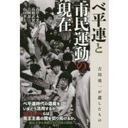べ平連と市民運動の現在(いま)―吉川勇一が遺したもの [単行本]