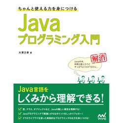 ちゃんと使える力を身につけるJavaプログラミング入門 [単行本]