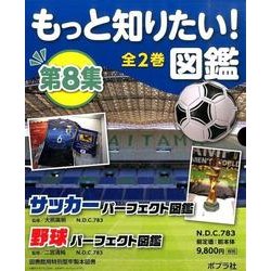 もっと知りたい!図鑑 第8集(全2巻) [単行本]