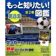 もっと知りたい!図鑑 第8集(全2巻) [単行本]