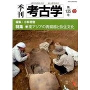 季刊考古学 第135号 [全集叢書]