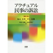 アクチュアル民事の訴訟 補訂版 [単行本]