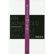カッコイイ50+(フィフティプラス)を歩く [単行本]