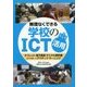 無理なくできる学校のICT活用―タブレット・電子黒板・デジタル教科書などを使ったアクティブ・ラーニング [単行本]