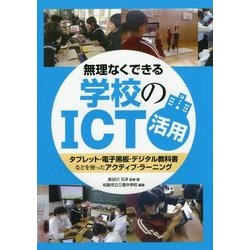無理なくできる学校のICT活用―タブレット・電子黒板・デジタル教科書などを使ったアクティブ・ラーニング [単行本]