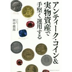 アンティーク・コイン&実物資産で手堅く運用する [単行本]
