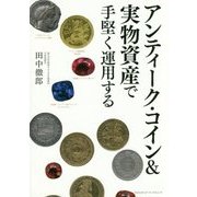 アンティーク・コイン&実物資産で手堅く運用する [単行本]