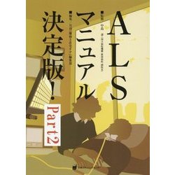 ALSマニュアル決定版!〈Part2〉 [単行本]