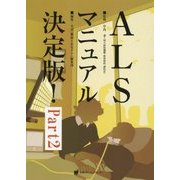 ALSマニュアル決定版!〈Part2〉 [単行本]