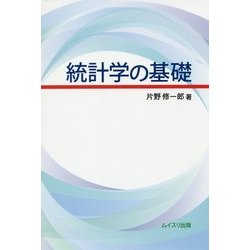 統計学の基礎 [単行本]