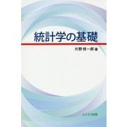 統計学の基礎 [単行本]