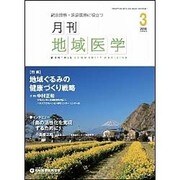 月刊地域医学 Vol.30No.3(2016 3) [単行本]
