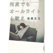 何度でもオールライトと歌え [単行本]
