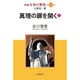 新編生命の實相 第19巻 万教帰一篇 [全集叢書]