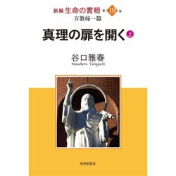 新編生命の實相 第19巻 万教帰一篇 [全集叢書]