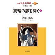 新編生命の實相 第19巻 万教帰一篇 [全集叢書]